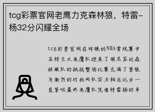 tcg彩票官网老鹰力克森林狼，特雷-杨32分闪耀全场
