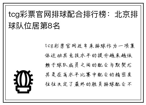 tcg彩票官网排球配合排行榜：北京排球队位居第8名