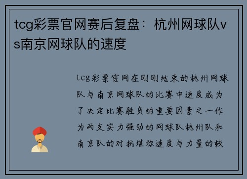 tcg彩票官网赛后复盘：杭州网球队vs南京网球队的速度