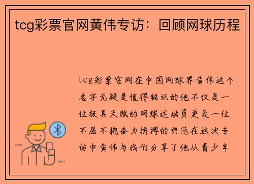 tcg彩票官网黄伟专访：回顾网球历程