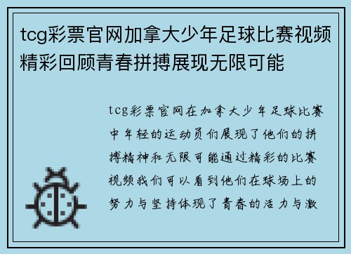 tcg彩票官网加拿大少年足球比赛视频精彩回顾青春拼搏展现无限可能