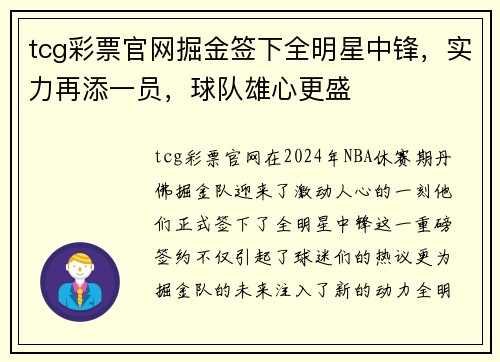 tcg彩票官网掘金签下全明星中锋，实力再添一员，球队雄心更盛