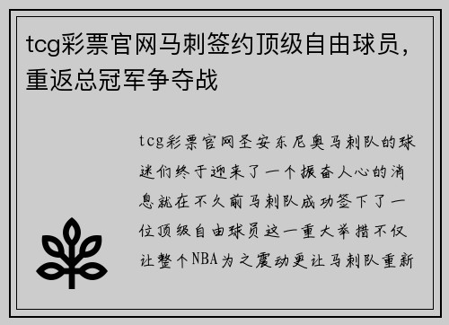 tcg彩票官网马刺签约顶级自由球员，重返总冠军争夺战
