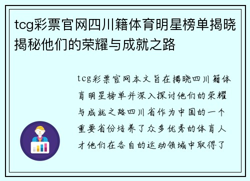 tcg彩票官网四川籍体育明星榜单揭晓揭秘他们的荣耀与成就之路