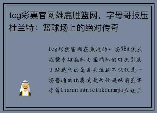 tcg彩票官网雄鹿胜篮网，字母哥技压杜兰特：篮球场上的绝对传奇