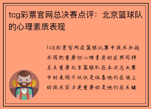 tcg彩票官网总决赛点评：北京篮球队的心理素质表现