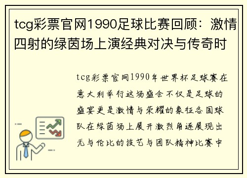 tcg彩票官网1990足球比赛回顾：激情四射的绿茵场上演经典对决与传奇时刻
