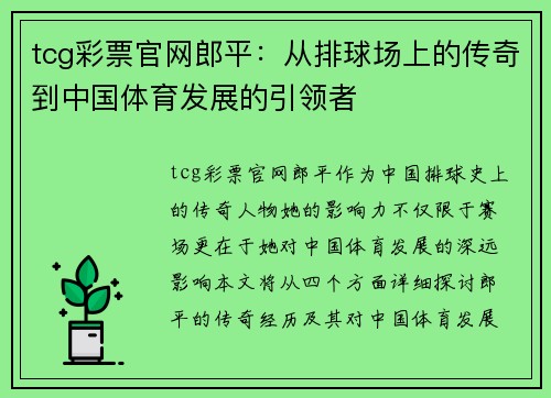 tcg彩票官网郎平：从排球场上的传奇到中国体育发展的引领者