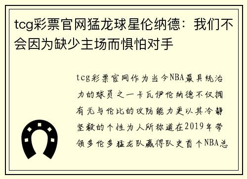 tcg彩票官网猛龙球星伦纳德：我们不会因为缺少主场而惧怕对手