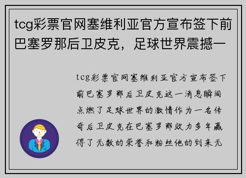 tcg彩票官网塞维利亚官方宣布签下前巴塞罗那后卫皮克，足球世界震撼一刻