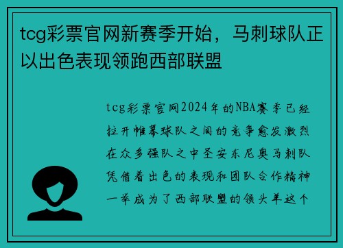 tcg彩票官网新赛季开始，马刺球队正以出色表现领跑西部联盟