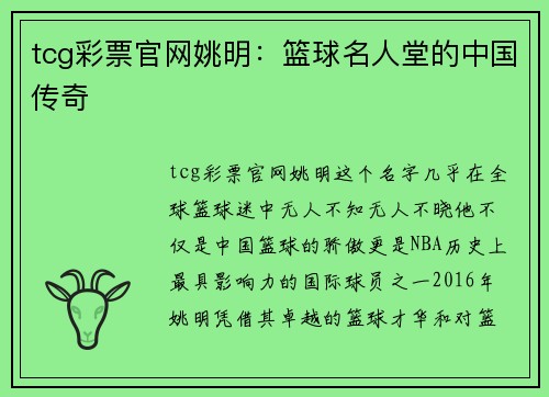 tcg彩票官网姚明：篮球名人堂的中国传奇