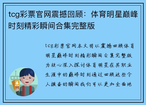 tcg彩票官网震撼回顾：体育明星巅峰时刻精彩瞬间合集完整版