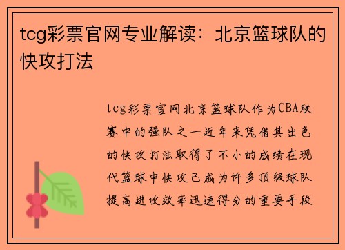 tcg彩票官网专业解读：北京篮球队的快攻打法