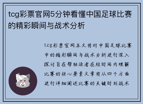 tcg彩票官网5分钟看懂中国足球比赛的精彩瞬间与战术分析