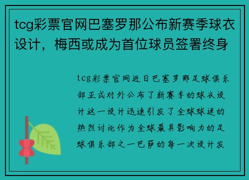 tcg彩票官网巴塞罗那公布新赛季球衣设计，梅西或成为首位球员签署终身合同