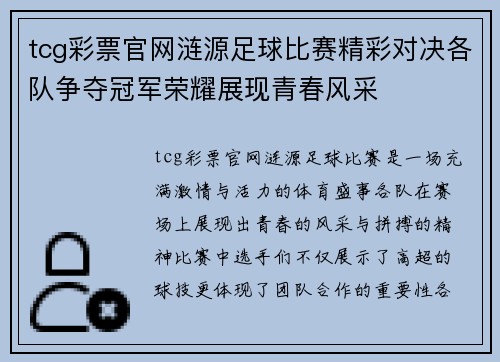 tcg彩票官网涟源足球比赛精彩对决各队争夺冠军荣耀展现青春风采