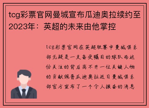 tcg彩票官网曼城宣布瓜迪奥拉续约至2023年：英超的未来由他掌控