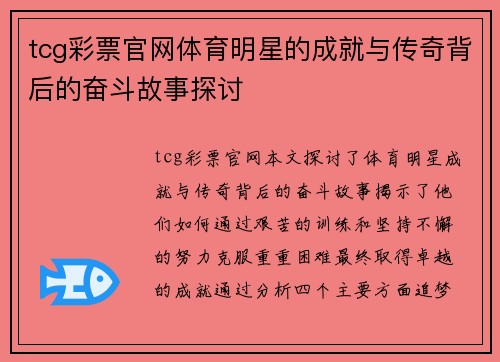 tcg彩票官网体育明星的成就与传奇背后的奋斗故事探讨