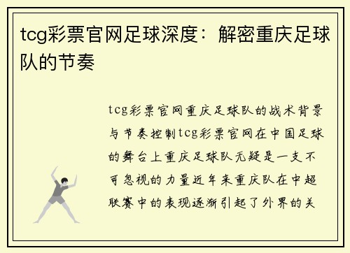 tcg彩票官网足球深度：解密重庆足球队的节奏