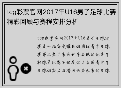 tcg彩票官网2017年U16男子足球比赛精彩回顾与赛程安排分析