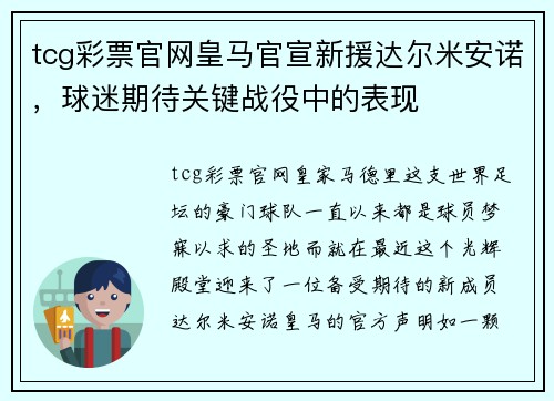 tcg彩票官网皇马官宣新援达尔米安诺，球迷期待关键战役中的表现