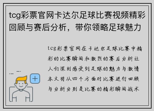 tcg彩票官网卡达尔足球比赛视频精彩回顾与赛后分析，带你领略足球魅力与激情