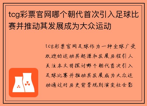 tcg彩票官网哪个朝代首次引入足球比赛并推动其发展成为大众运动