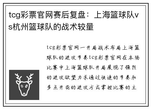 tcg彩票官网赛后复盘：上海篮球队vs杭州篮球队的战术较量
