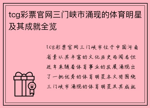 tcg彩票官网三门峡市涌现的体育明星及其成就全览