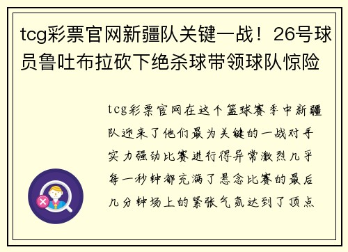 tcg彩票官网新疆队关键一战！26号球员鲁吐布拉砍下绝杀球带领球队惊险胜出