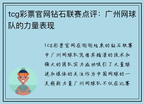tcg彩票官网钻石联赛点评：广州网球队的力量表现
