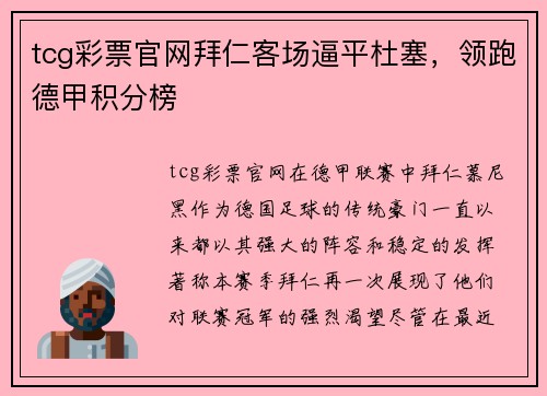 tcg彩票官网拜仁客场逼平杜塞，领跑德甲积分榜