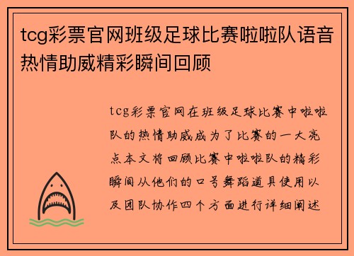 tcg彩票官网班级足球比赛啦啦队语音热情助威精彩瞬间回顾