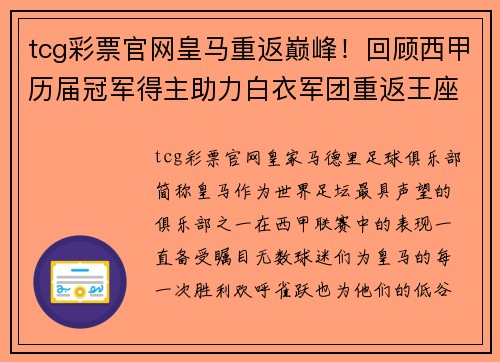 tcg彩票官网皇马重返巅峰！回顾西甲历届冠军得主助力白衣军团重返王座