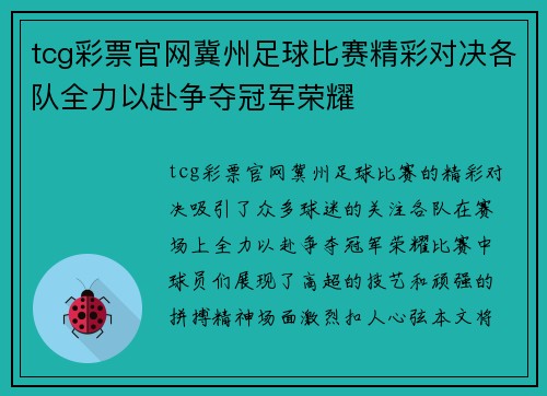 tcg彩票官网冀州足球比赛精彩对决各队全力以赴争夺冠军荣耀