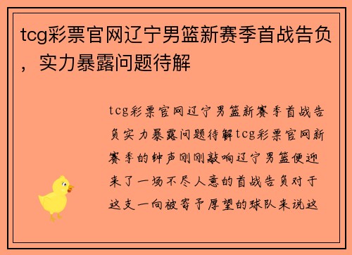 tcg彩票官网辽宁男篮新赛季首战告负，实力暴露问题待解