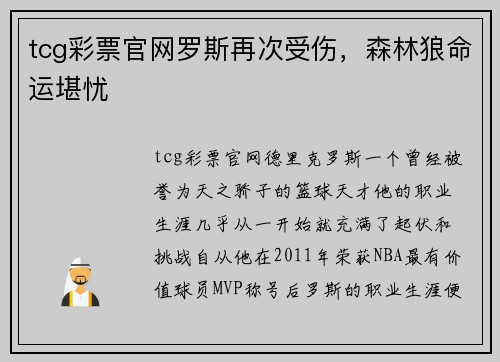 tcg彩票官网罗斯再次受伤，森林狼命运堪忧