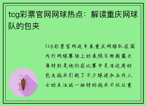 tcg彩票官网网球热点：解读重庆网球队的包夹