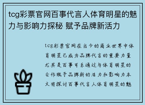 tcg彩票官网百事代言人体育明星的魅力与影响力探秘 赋予品牌新活力