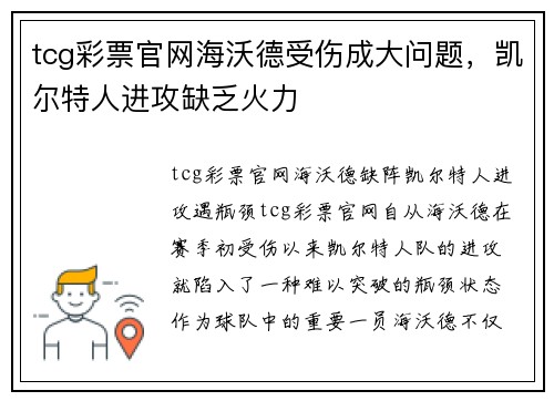 tcg彩票官网海沃德受伤成大问题，凯尔特人进攻缺乏火力