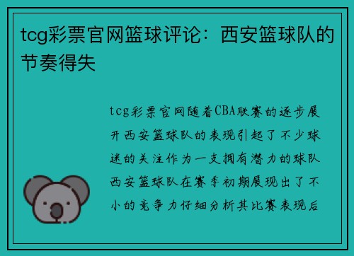 tcg彩票官网篮球评论：西安篮球队的节奏得失
