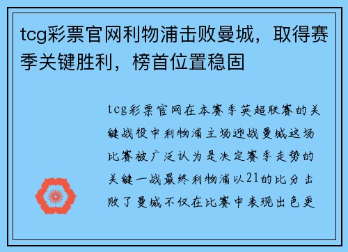 tcg彩票官网利物浦击败曼城，取得赛季关键胜利，榜首位置稳固