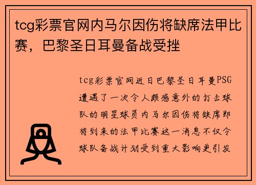 tcg彩票官网内马尔因伤将缺席法甲比赛，巴黎圣日耳曼备战受挫