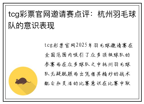 tcg彩票官网邀请赛点评：杭州羽毛球队的意识表现