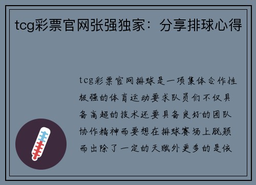 tcg彩票官网张强独家：分享排球心得
