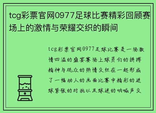 tcg彩票官网0977足球比赛精彩回顾赛场上的激情与荣耀交织的瞬间