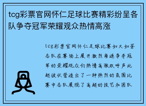 tcg彩票官网怀仁足球比赛精彩纷呈各队争夺冠军荣耀观众热情高涨