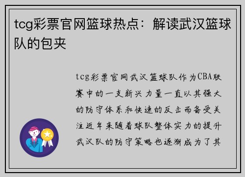 tcg彩票官网篮球热点：解读武汉篮球队的包夹