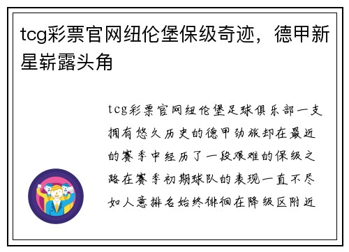 tcg彩票官网纽伦堡保级奇迹，德甲新星崭露头角